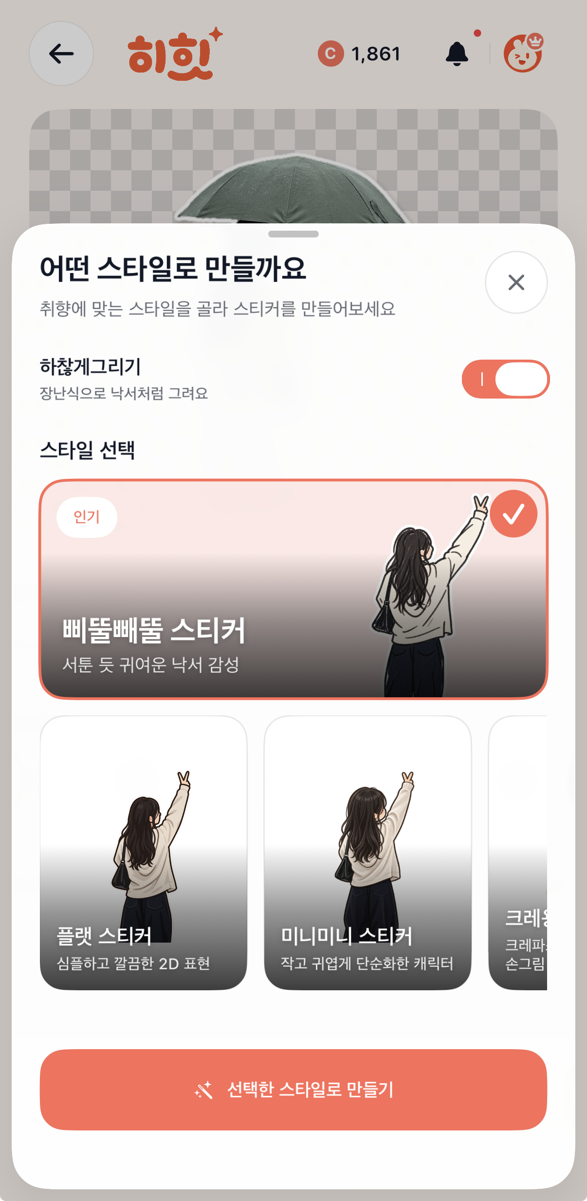 여러 2D 스타일 중 원하는 스티커 스타일을 고르는 화면