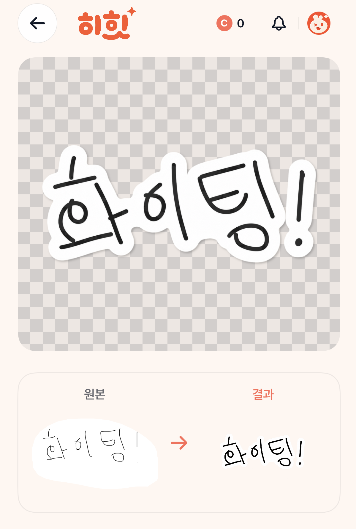 손글씨가 2D 스티커로 완성된 결과 화면