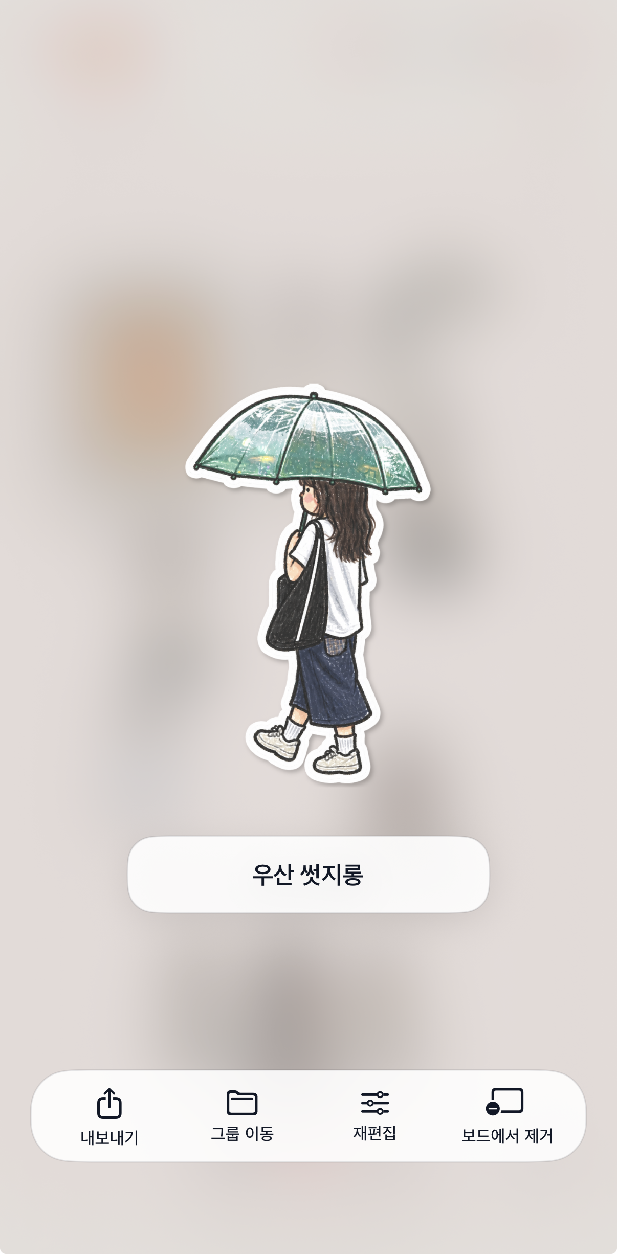 우산을 든 인물 스티커의 상세 화면